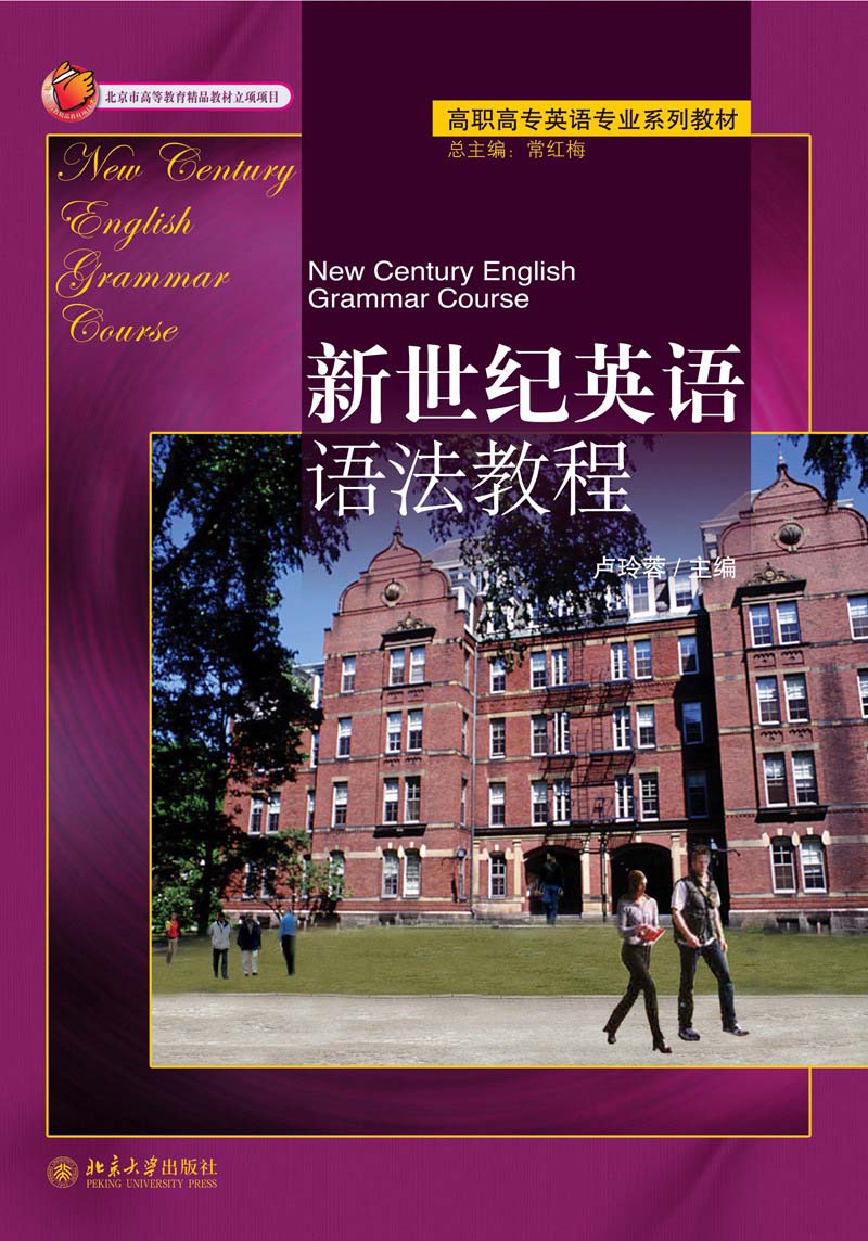 高职高专英语专业系列教材：新世纪英语语法教程