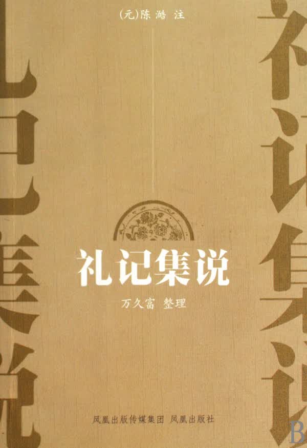 礼记集说
