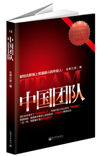 正版 中国团队 9787510443299