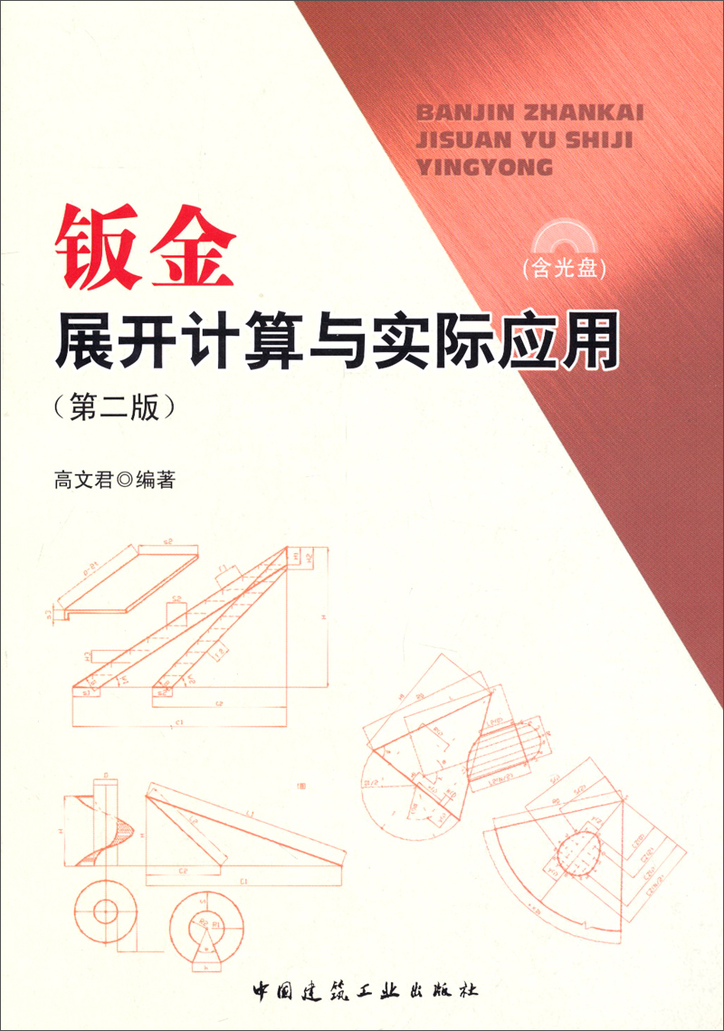 钣金展开计算与实际应用（第2版）（附光盘）