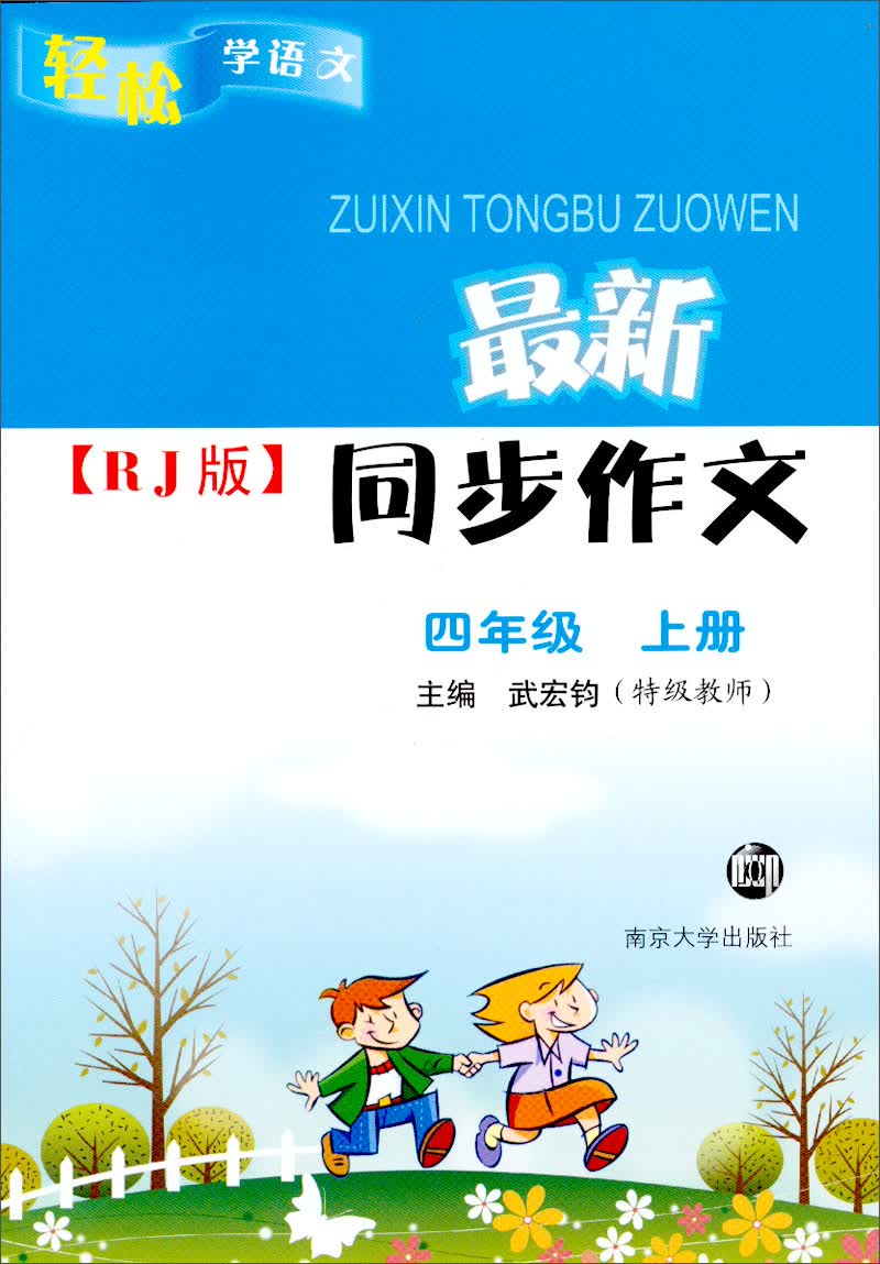 轻松学语文·最新同步作文（RJ版）：4年级（上）封面