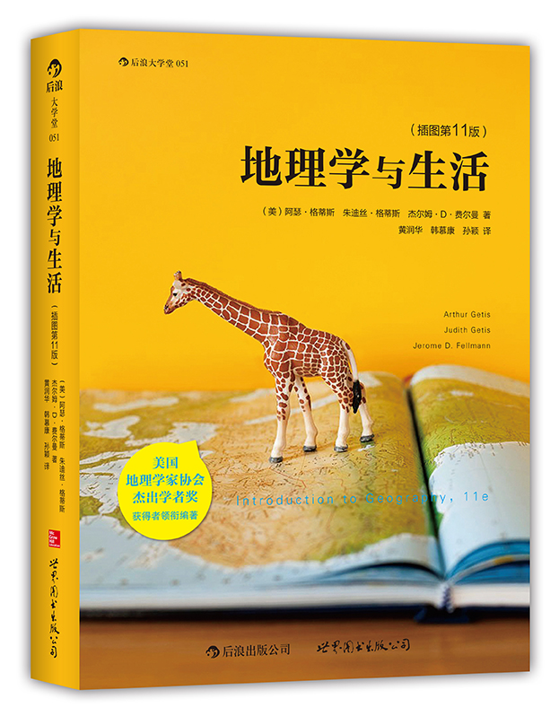 大学堂丛书051:地理学与生活（插图第11版）