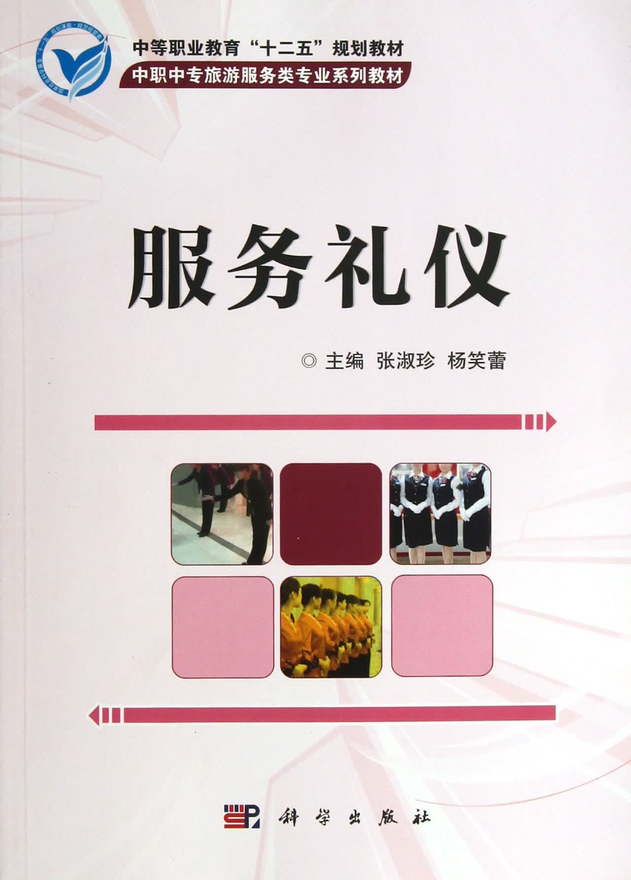 服务礼仪(中职中专旅游服务类专业系列教材)