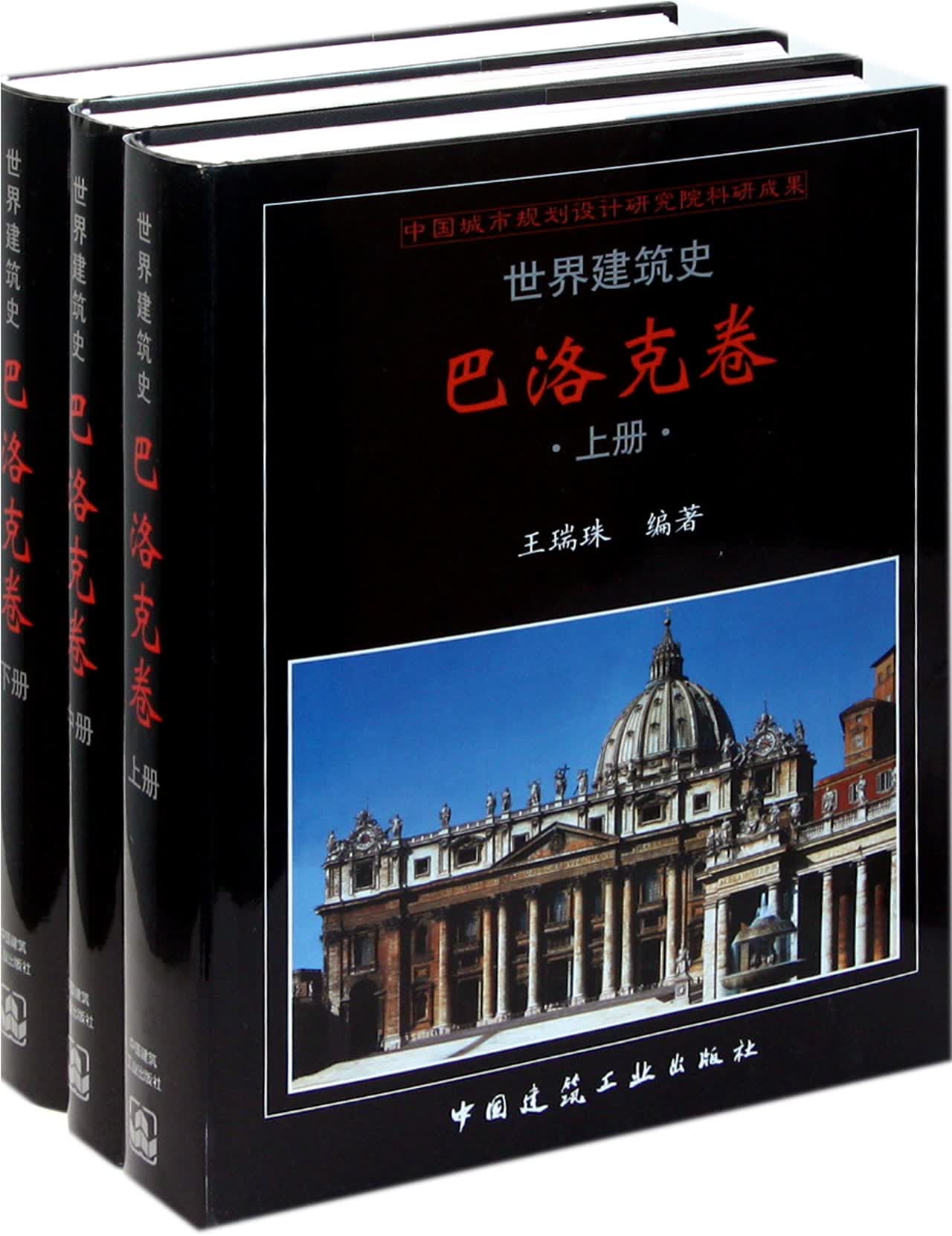 世界建筑史(巴洛克卷上中下)(精)