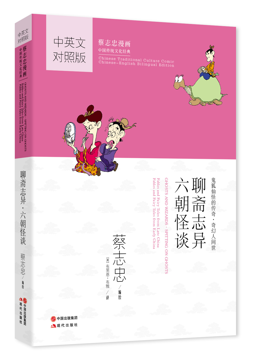 蔡志忠漫画中国传统文化经典:聊斋志异·六