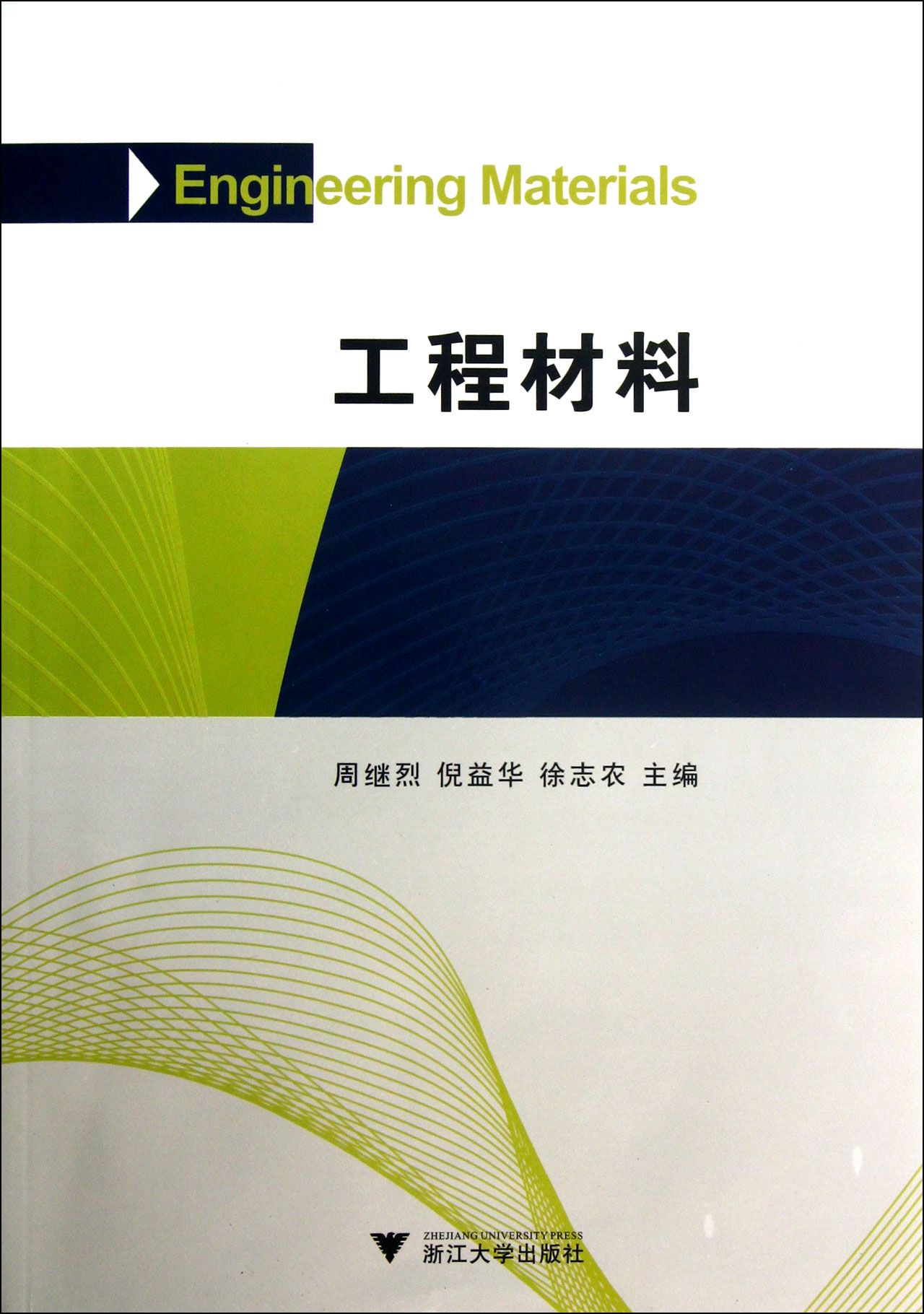 工程材料
