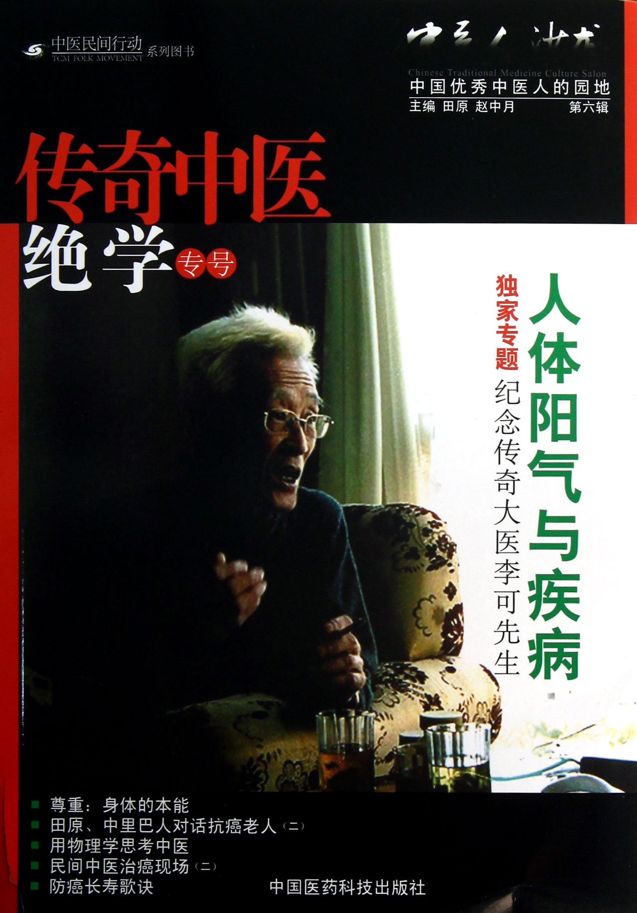 中医人沙龙(第6辑传奇中医*学专号)