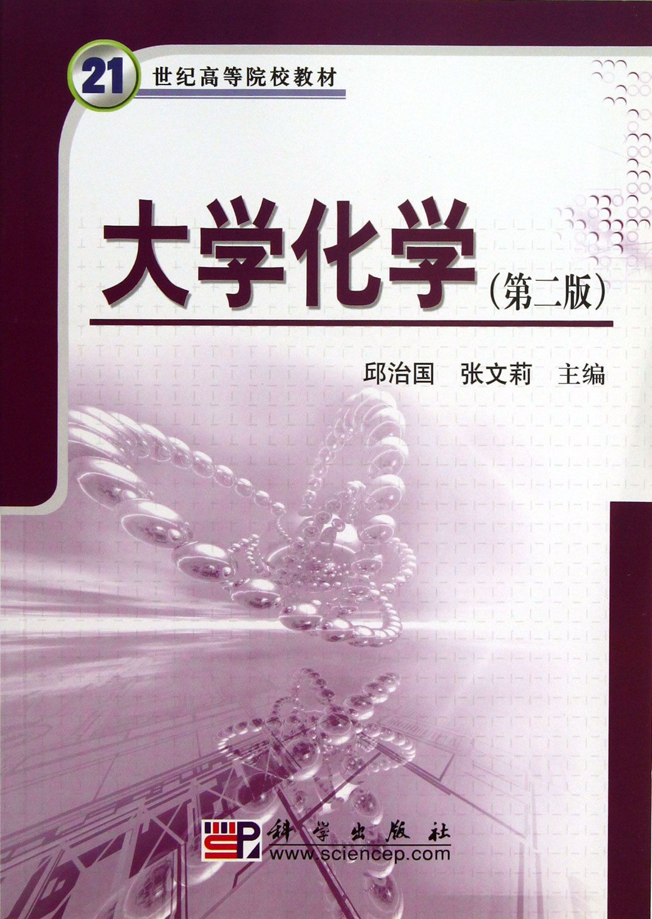 大学化学(第2版21世纪高等院校教材)