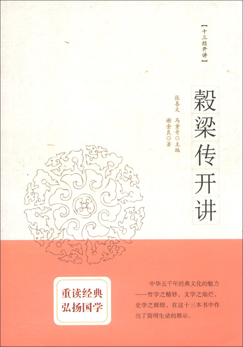 十三经开讲：穀梁传开讲