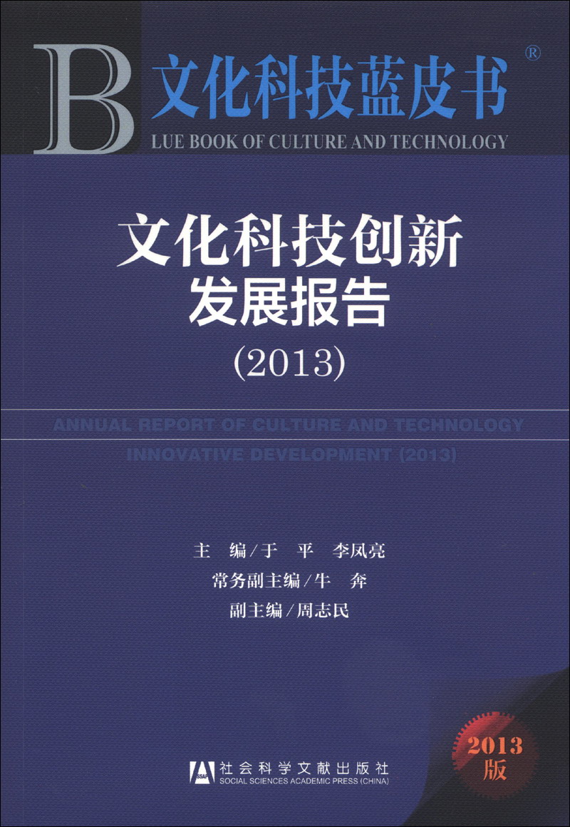 文化科技创新发展报告2013版