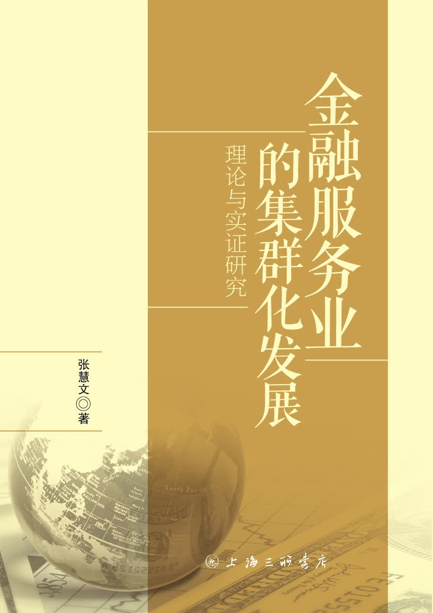 金融服务业的集群化发展：理论与实证研究