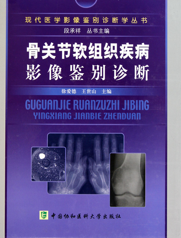 骨关节软组织疾病影像鉴别诊断(精)/现代医学影像鉴别诊断学丛书