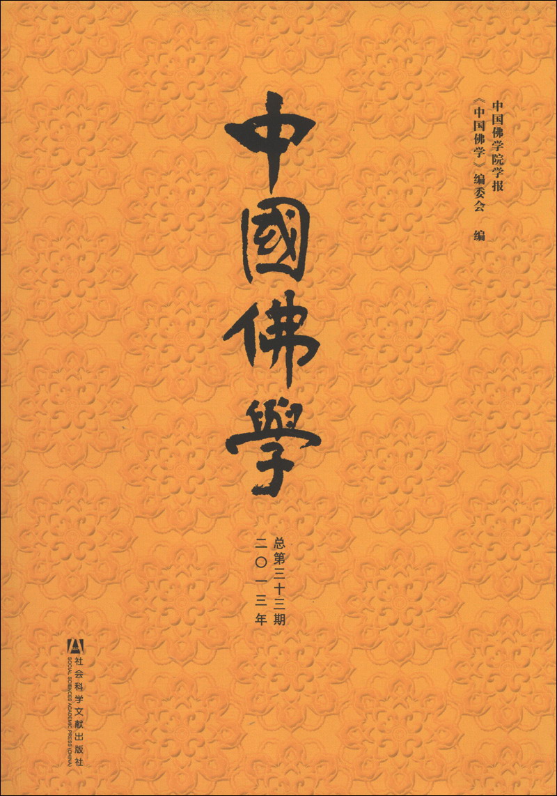 中国佛学（2013年总第33期）