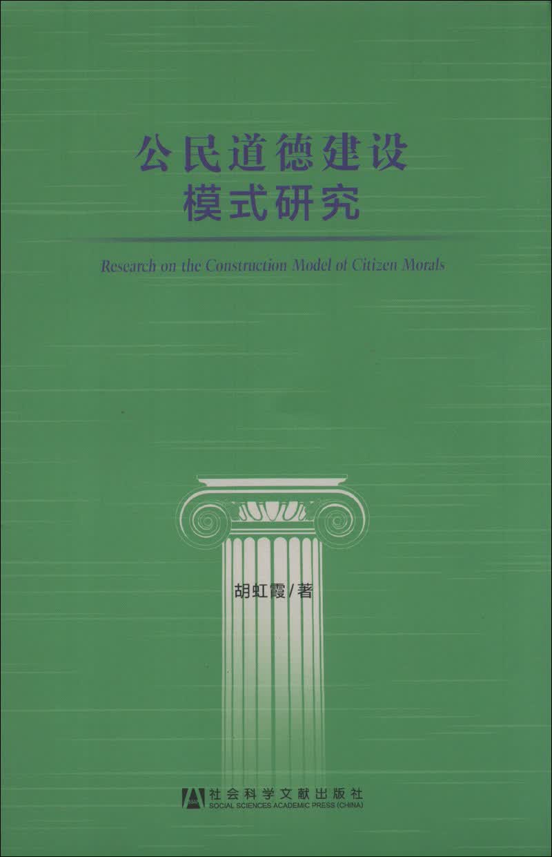公民道德建设模式研究