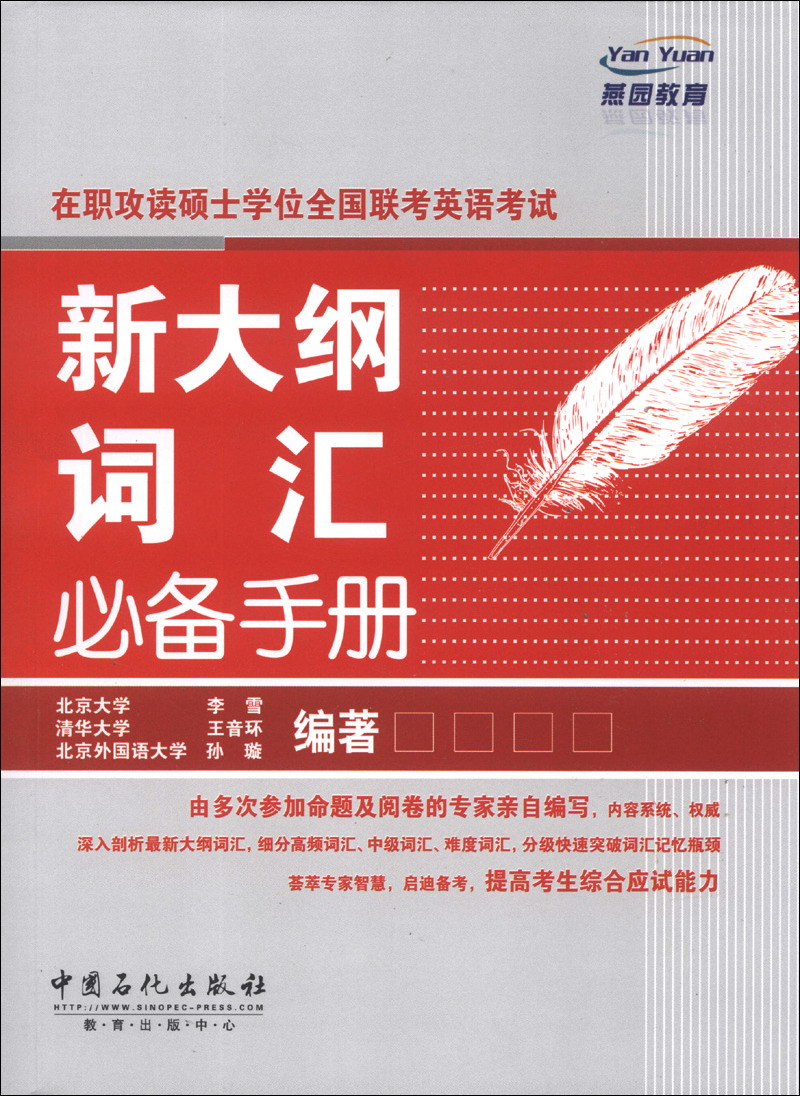 在职攻读硕士学位全国联考英语考试：新大纲词汇必备手册