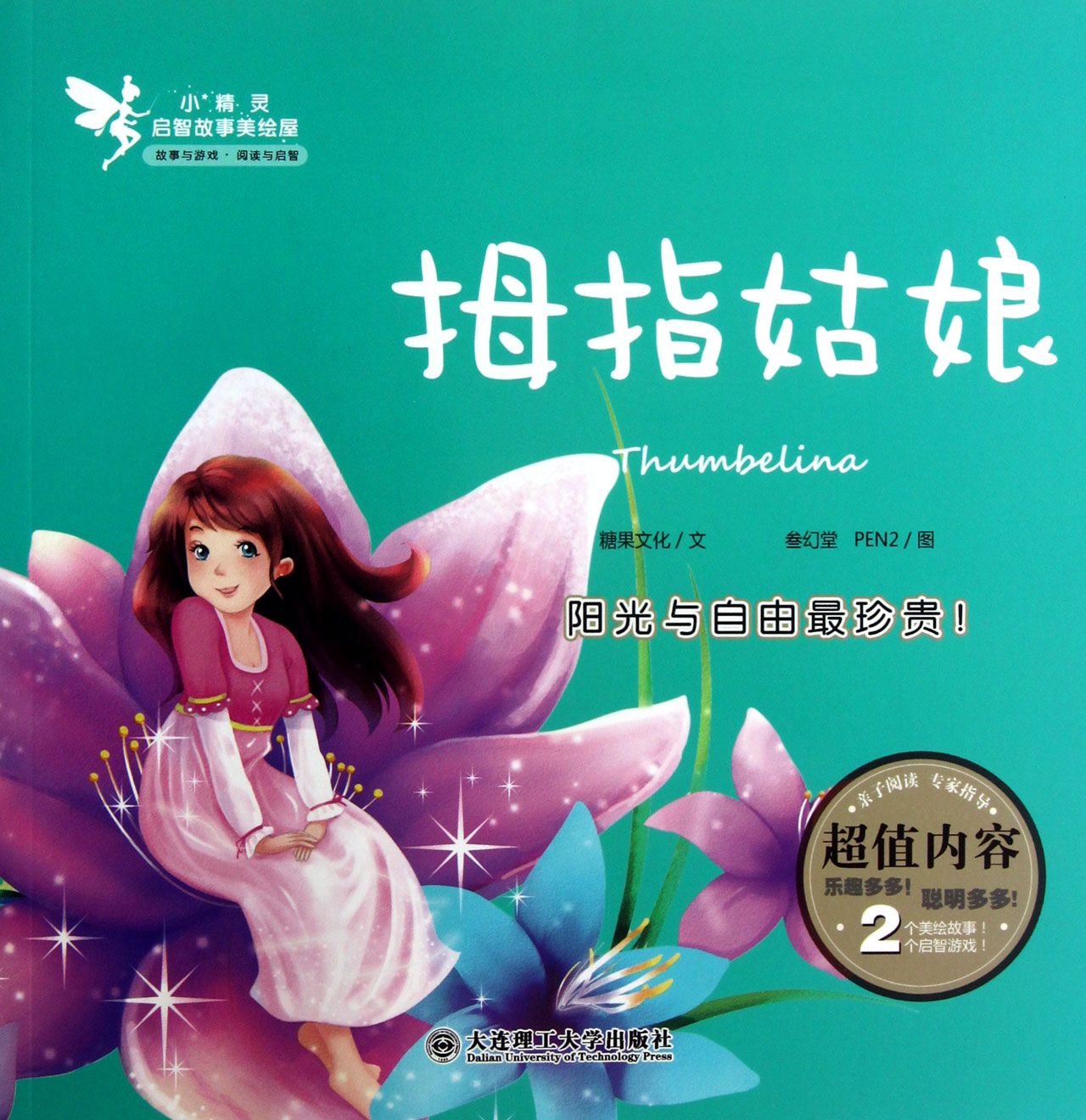 【官方正版】拇指姑娘/小精灵启智故事美绘屋 故事美绘屋