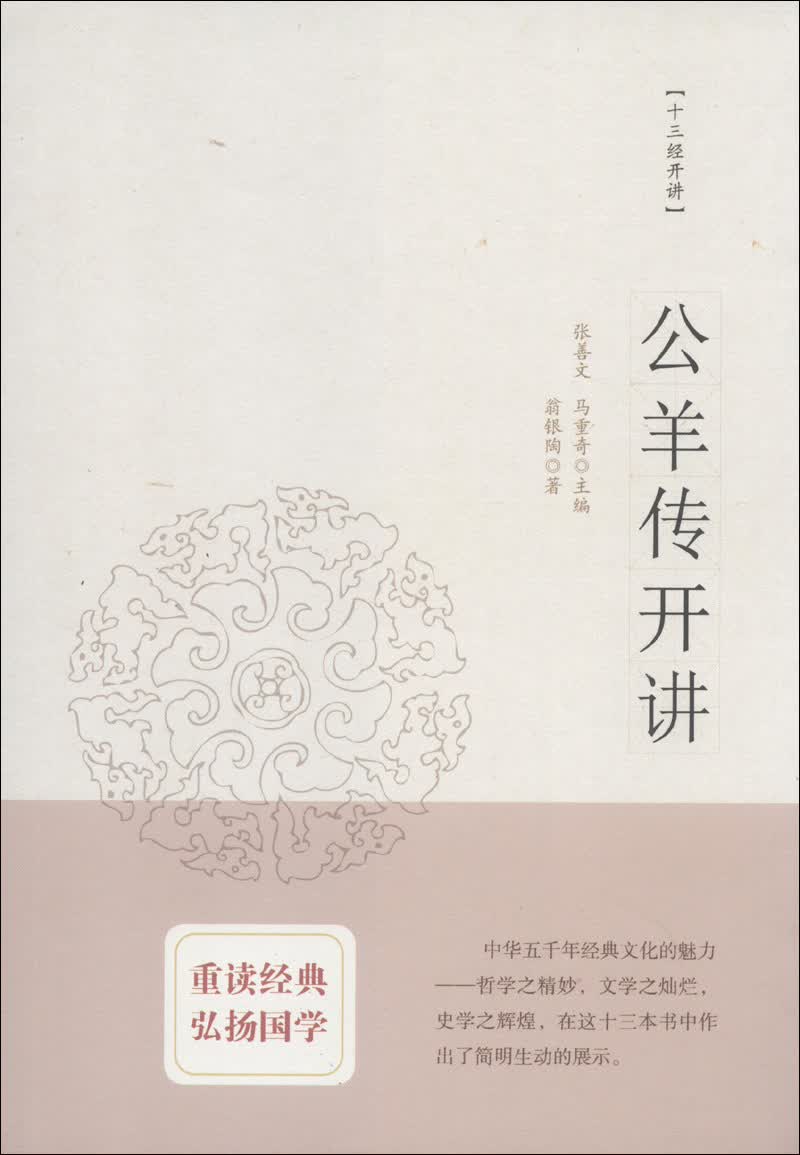 十三经开讲：公羊传开讲