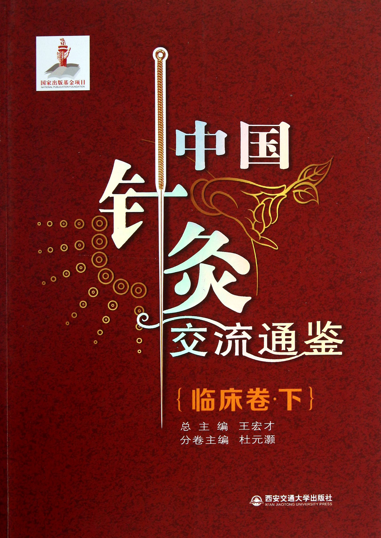 中国针灸交流通鉴(临床卷下)