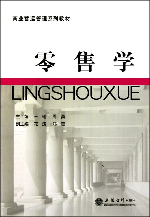 零售学(商业营运管理系列教材)