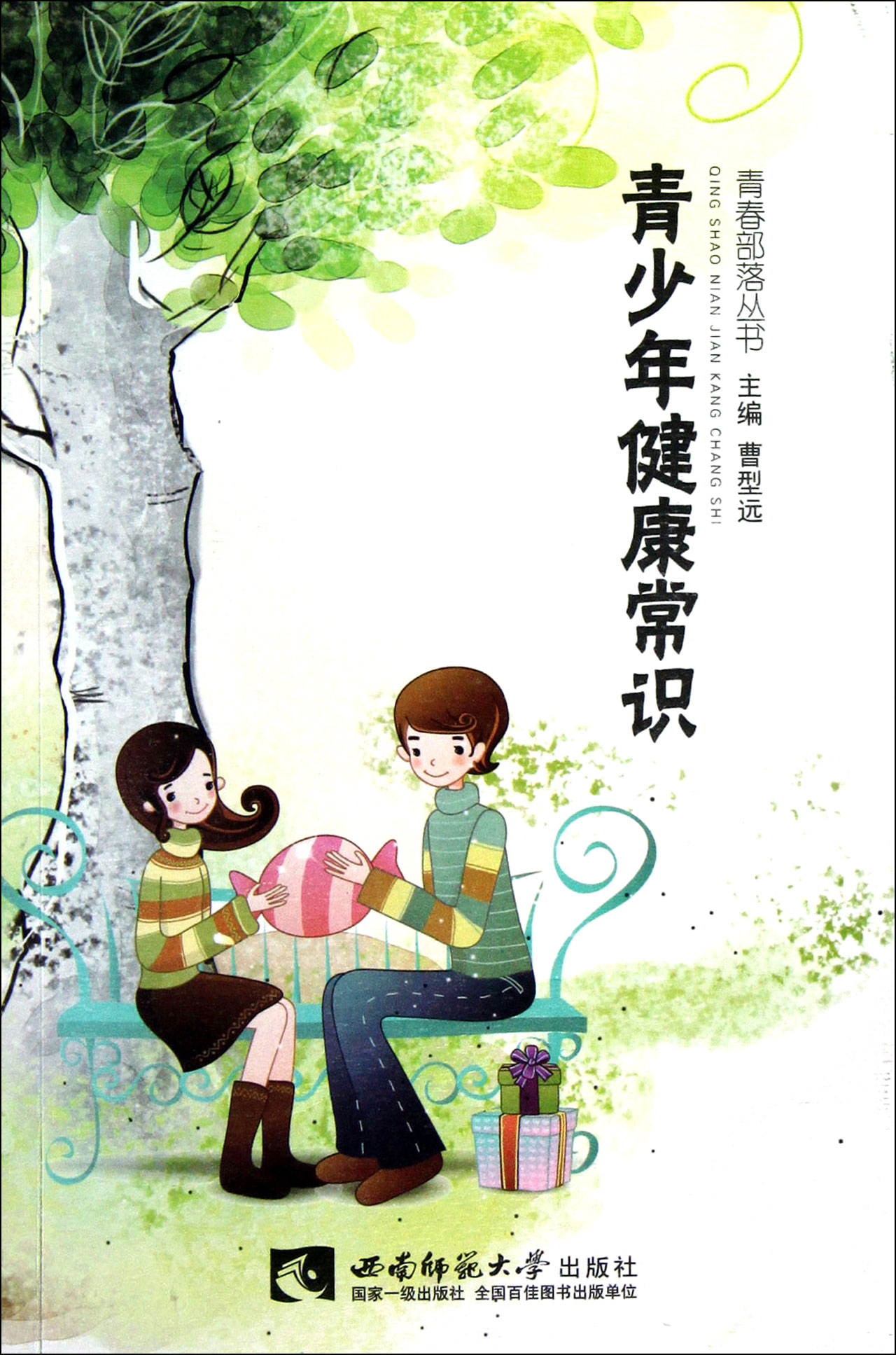 青少年健康常识/青春部落丛书
