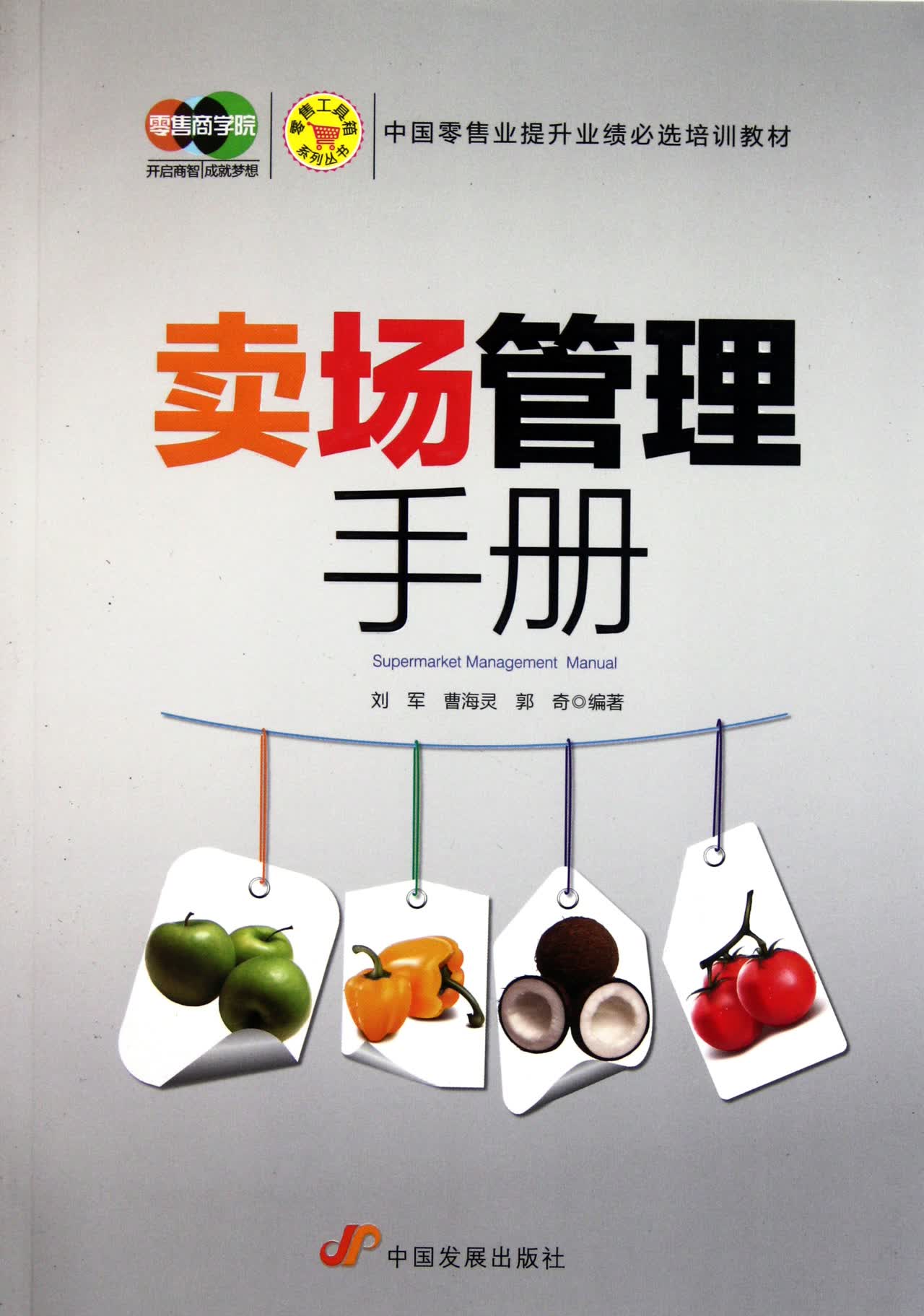 卖场管理手册/零售工具箱系列丛书