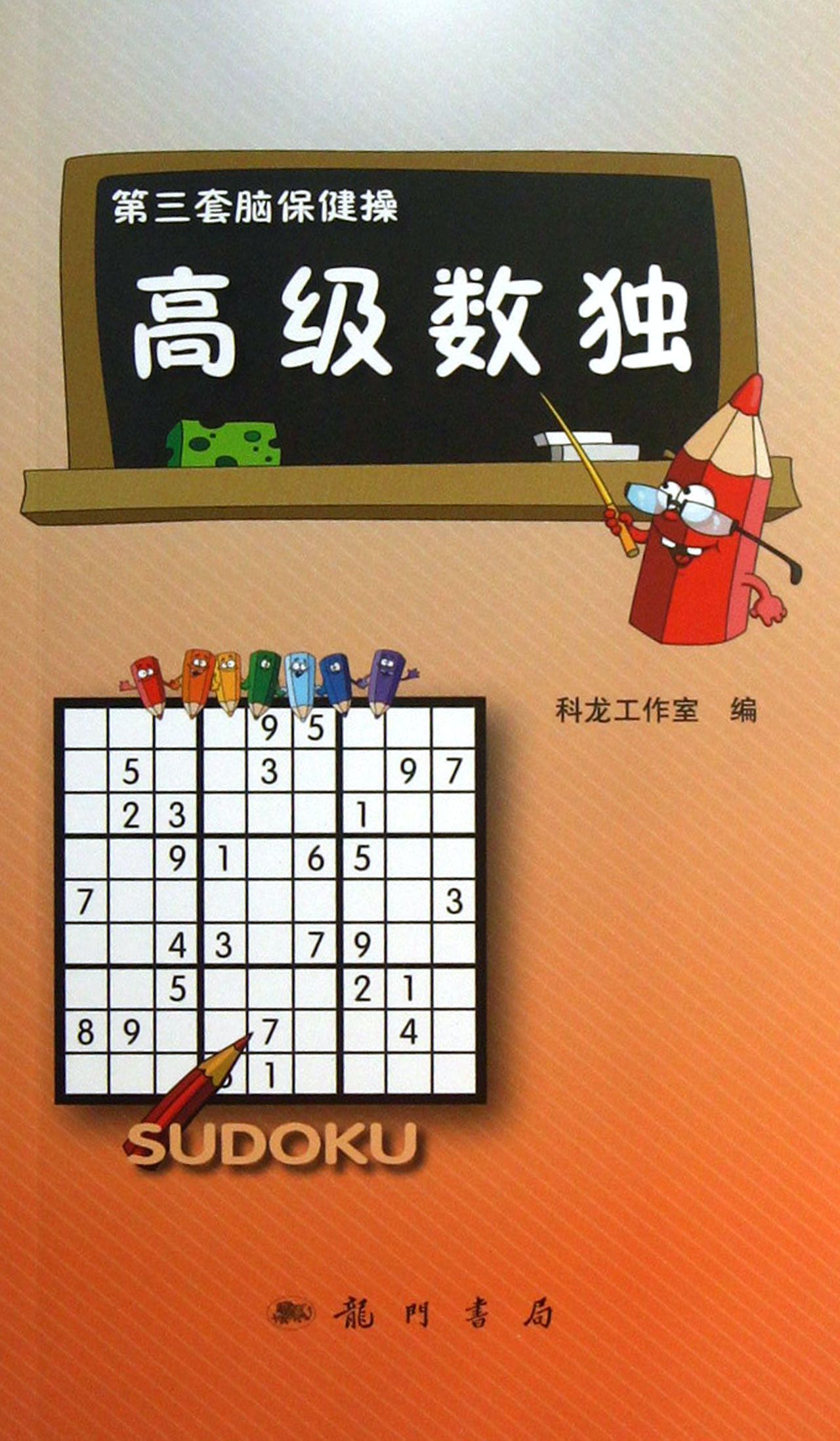 *数独/第三套脑保健操