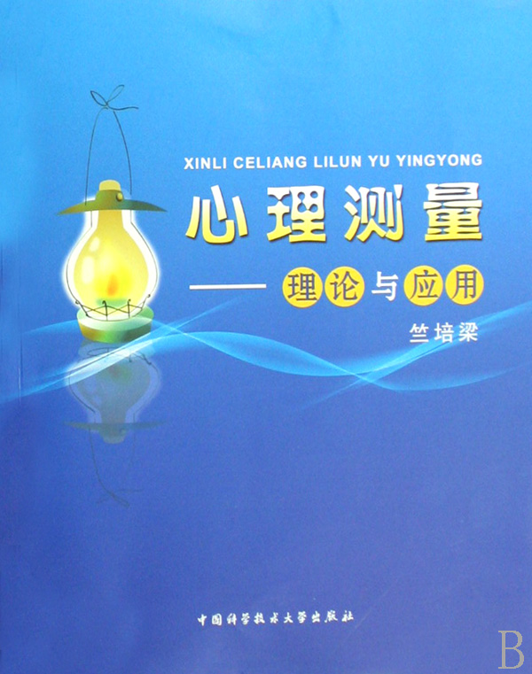 心理测量--理论与应用