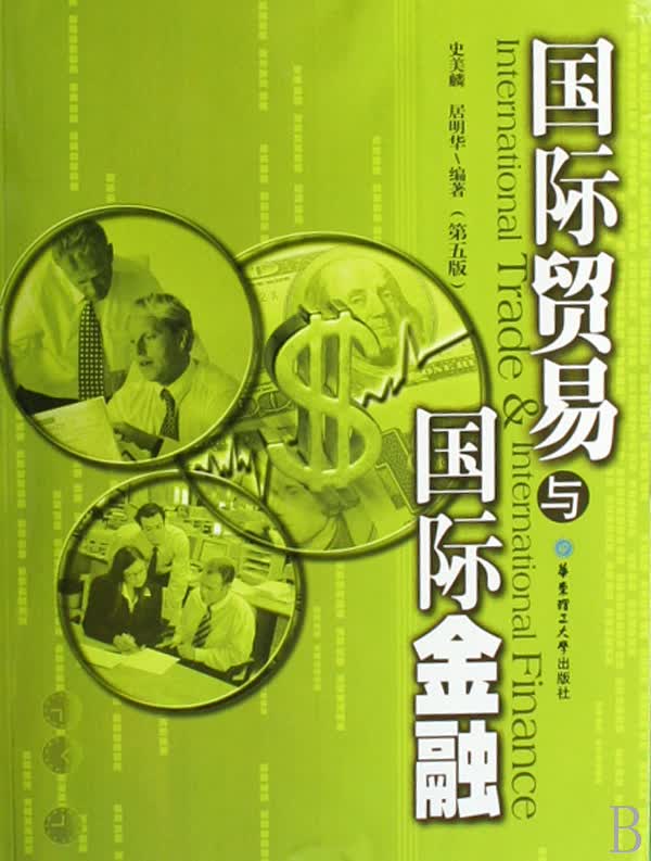 国际贸易与国际金融
