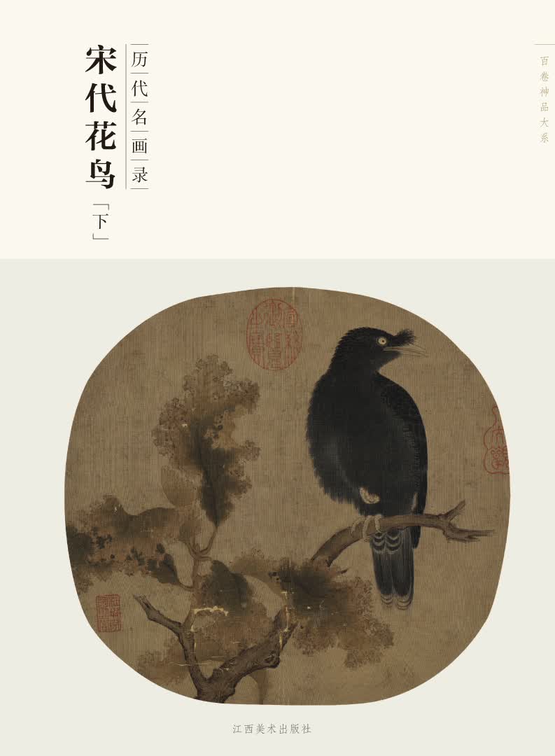 百卷神品大系·历代名画录：宋代花鸟（下）