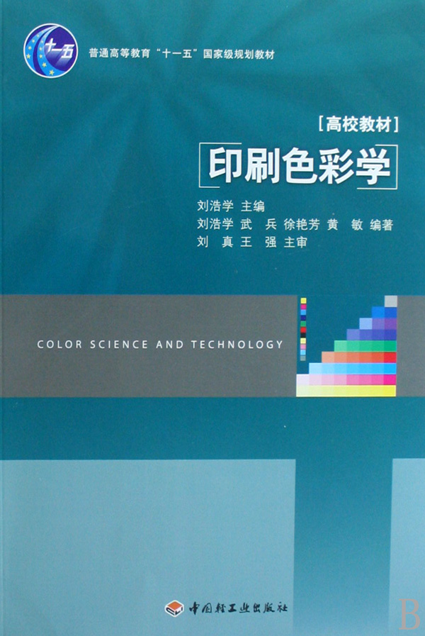 印刷色彩学(高校教材)