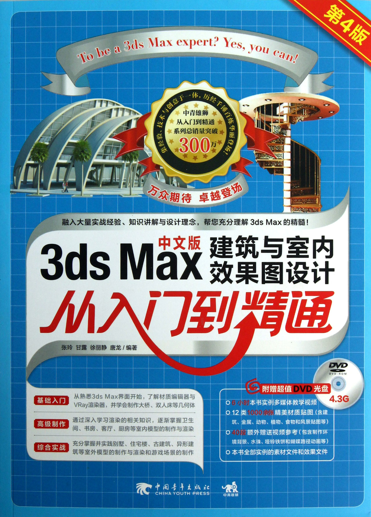 3ds Max建筑与室内效果图设计从入门到精通(附光盘中文版第4版)