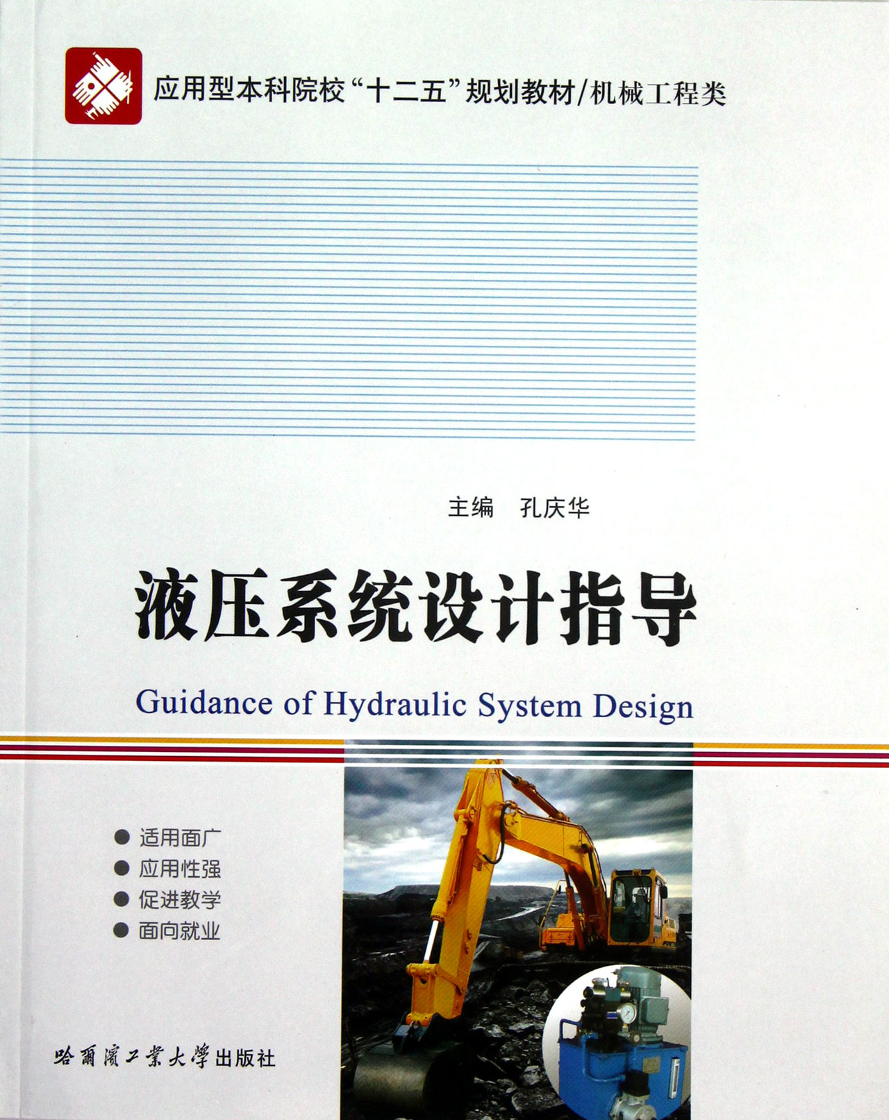 液压系统设计指导(机械工程类应用型本科院校十二五规划教材)
