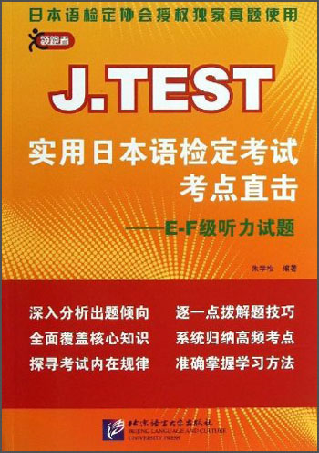 J.TEST实用日本语检定考试考点直击：E-F级听力试题