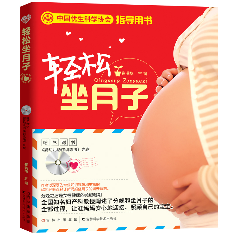 轻松坐月子(附光盘1张)