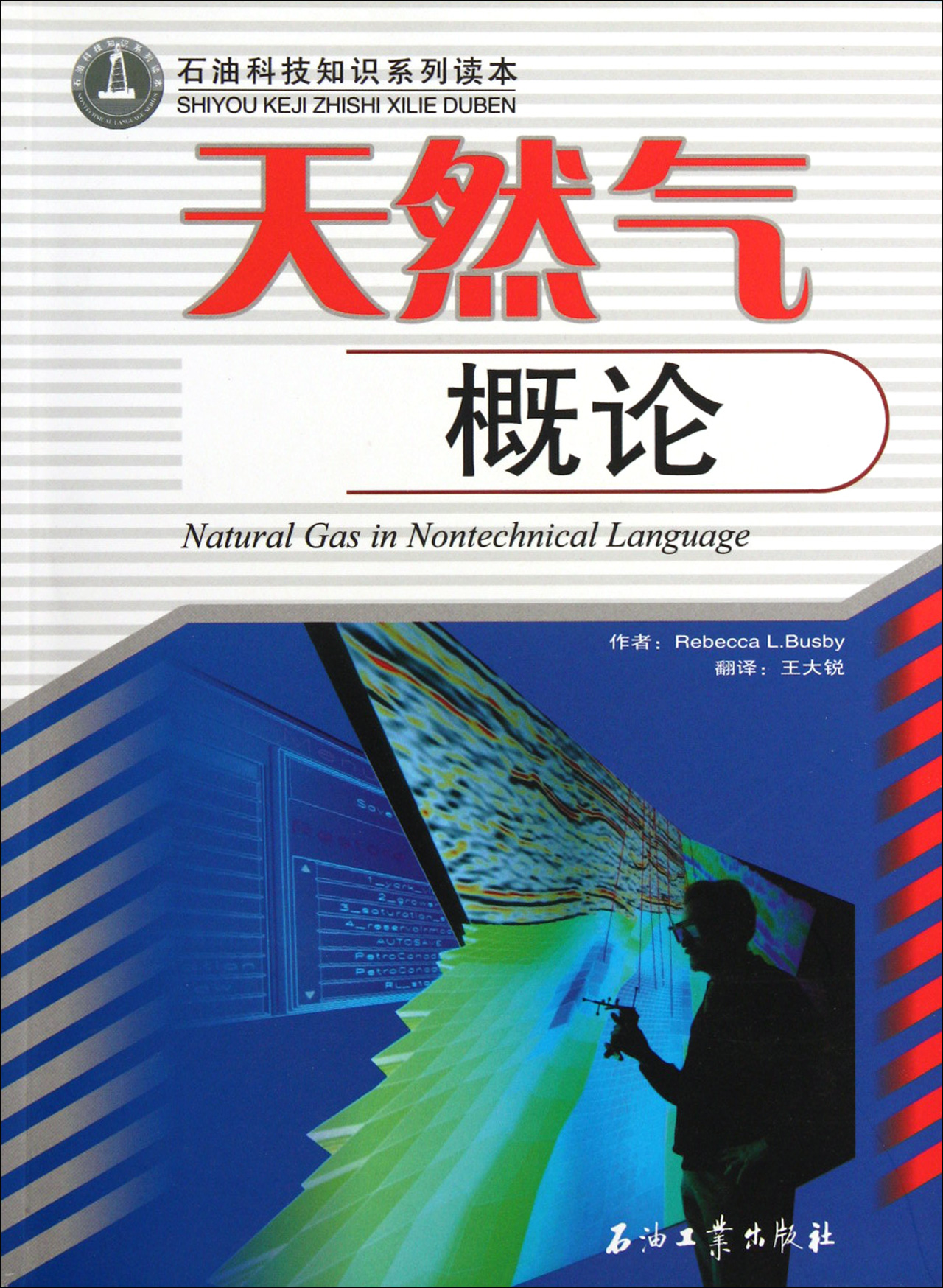 天然气概论/石油科技知识系列读本