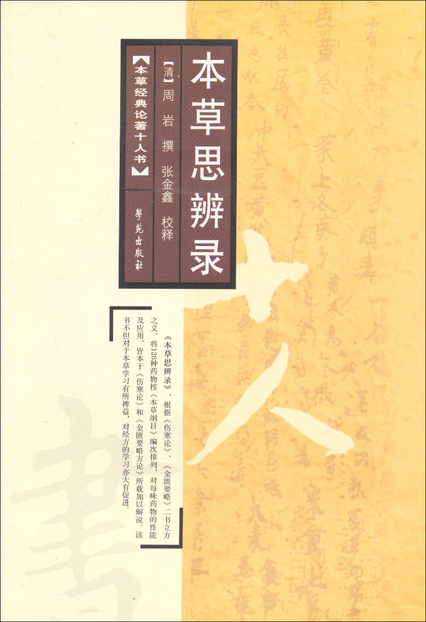 【正版】本思辨录校释