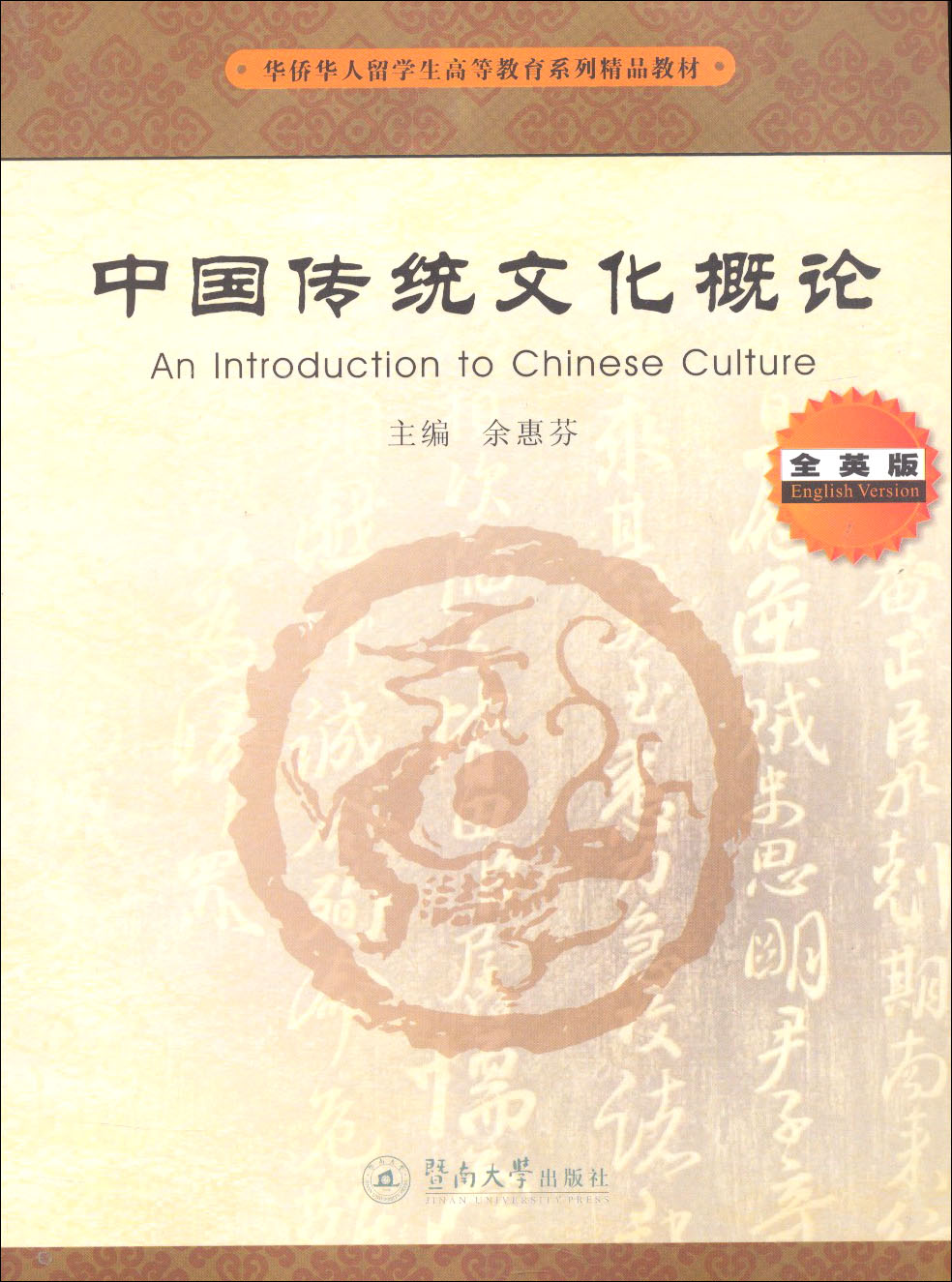 华侨华人留学生高等教育系列精品教材：中国传统文化概论（全英版）