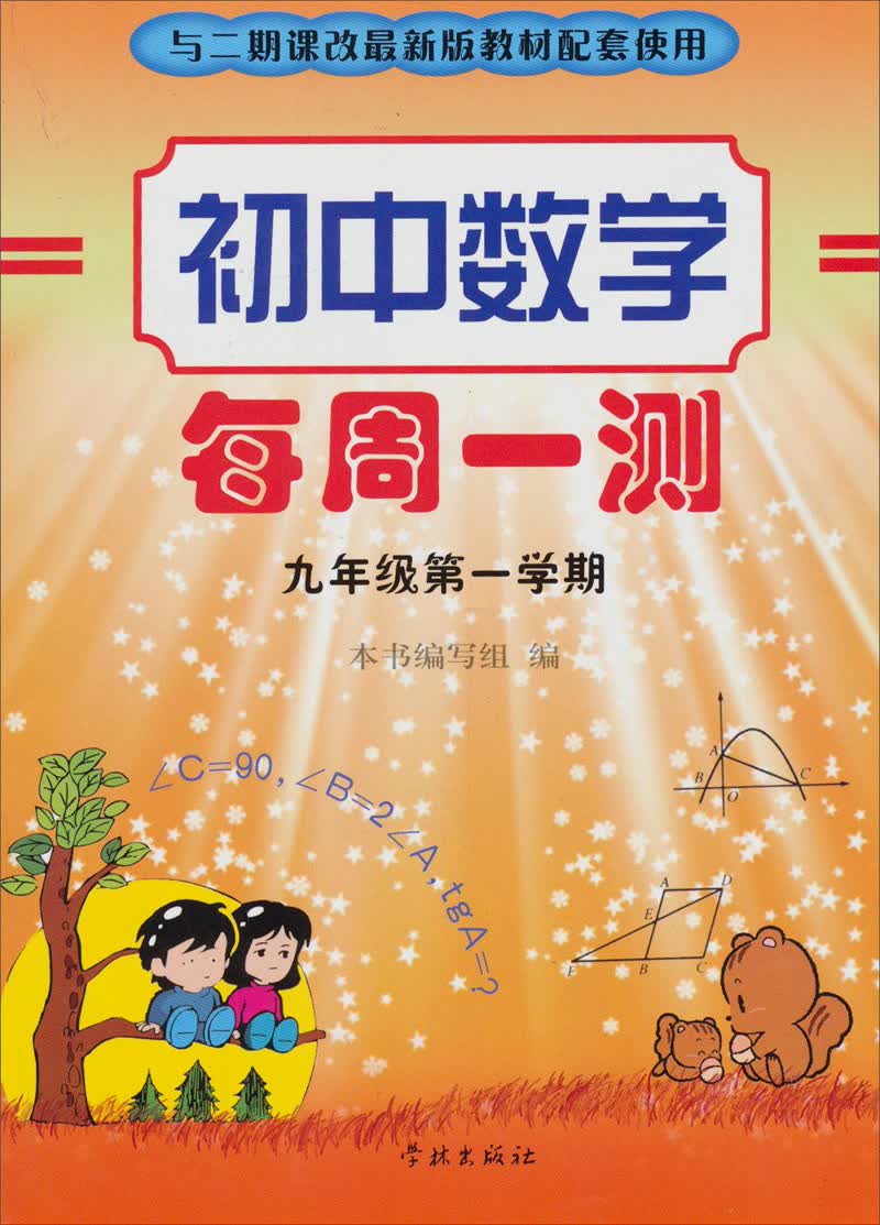 初中数学每周1测：9年级（第1学期）（与2期课改最新版教材配套使用）封面
