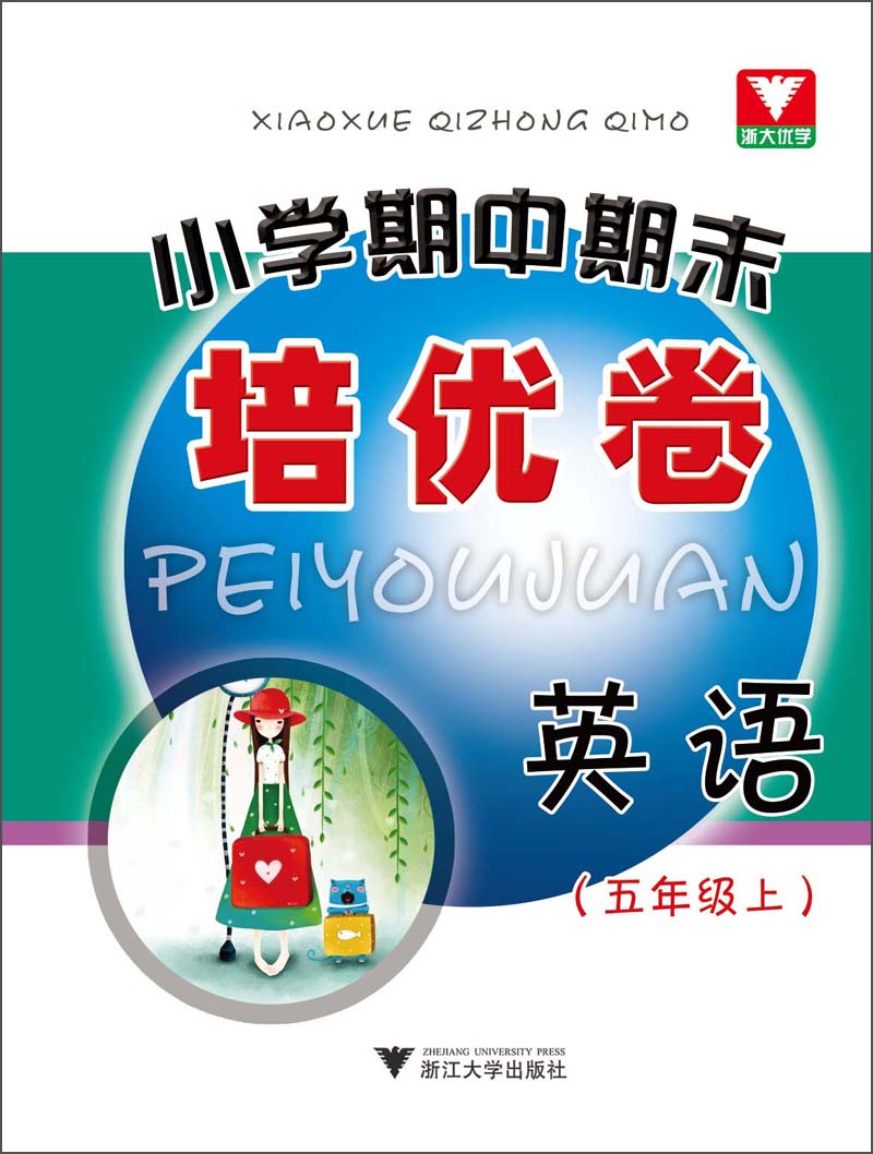 小学期中期末培优卷：英语（5年级上）封面