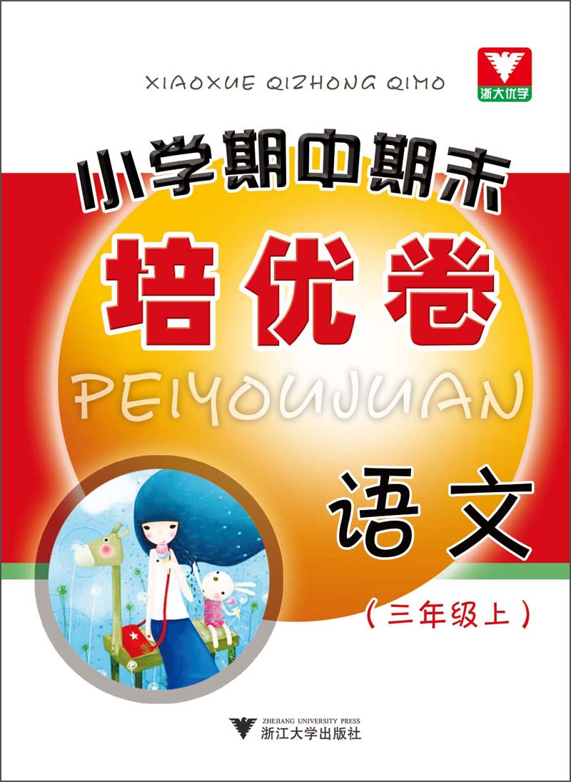 小学期中期末培优卷：语文（3年级上）封面