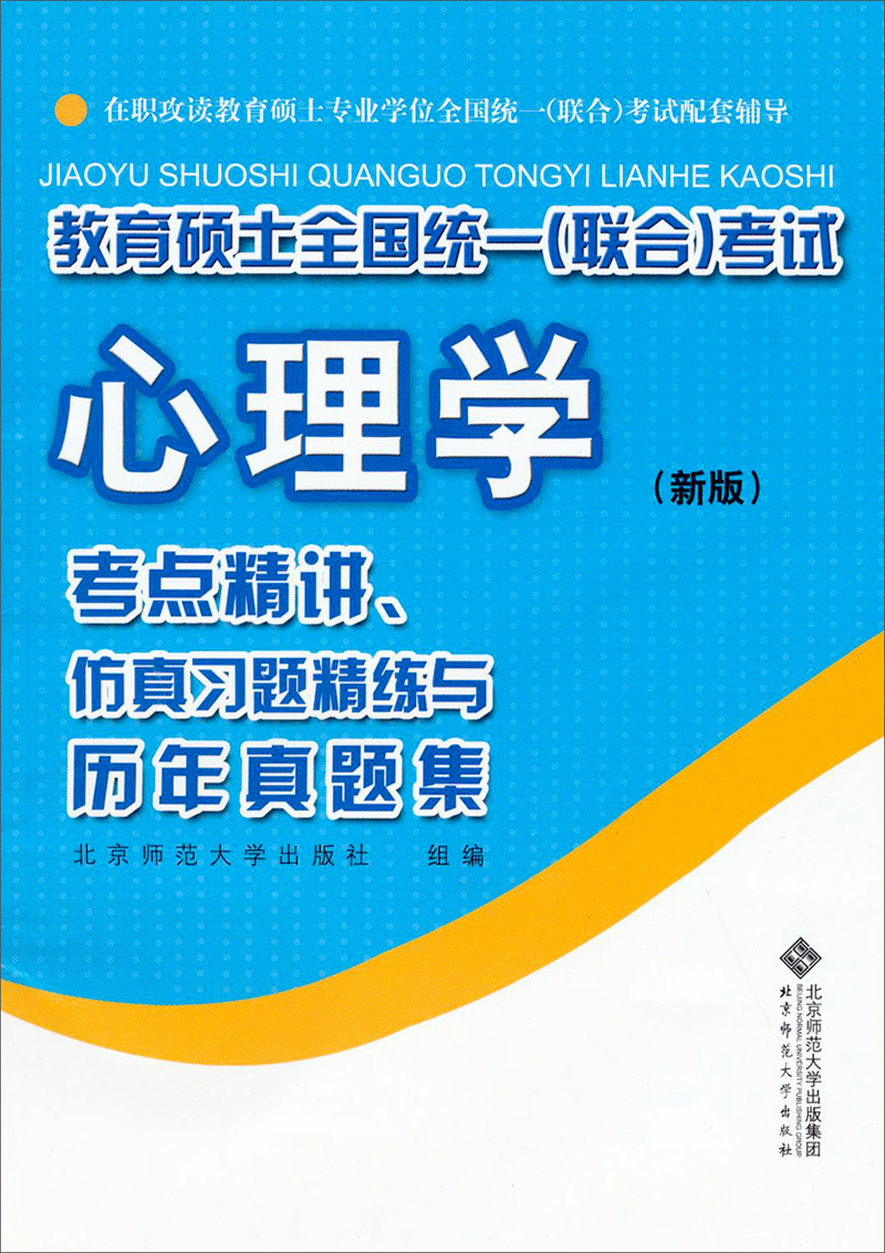 教育硕士全国统一（联合）考试：心理学（考点精讲、仿真习题精练与历年真题集）（新版）