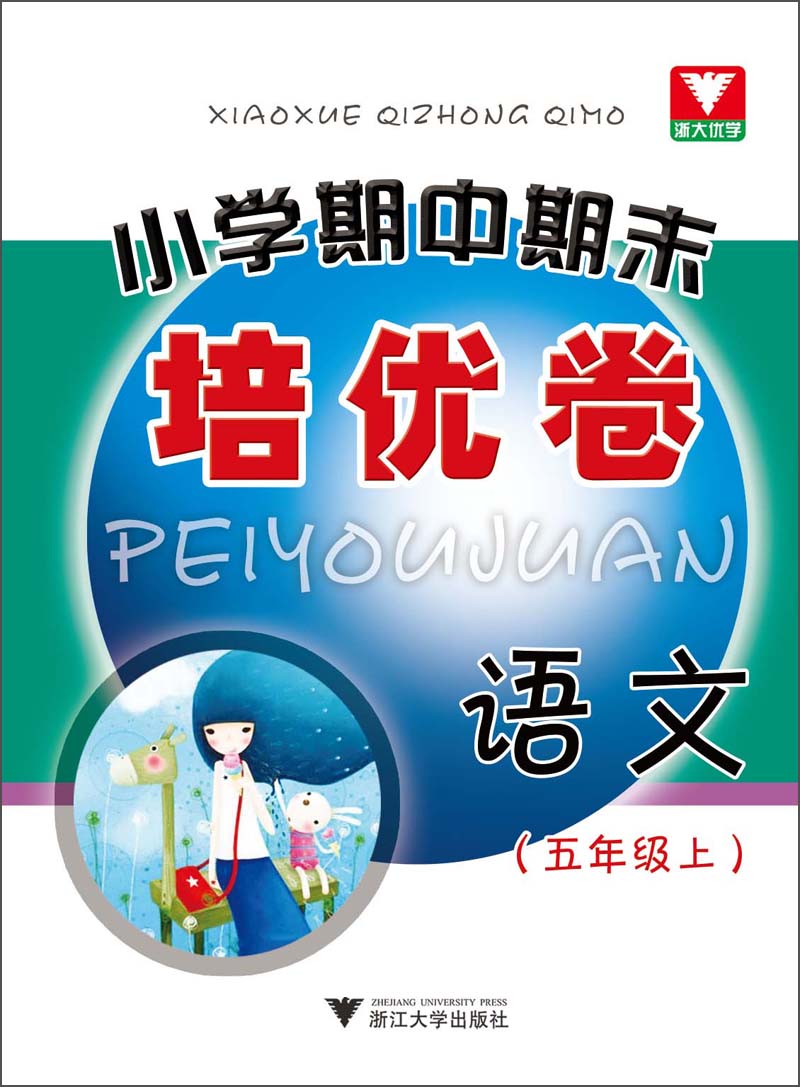 小学期中期末培优卷：语文（5年级上）封面