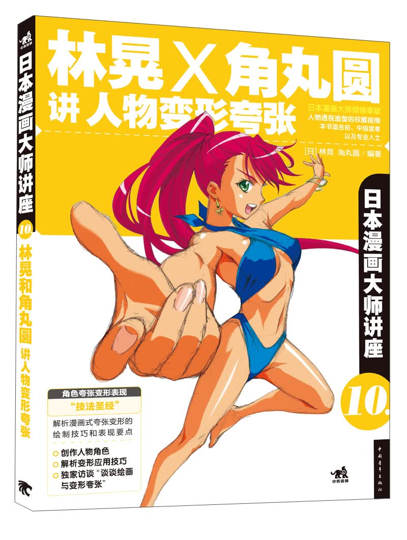 日本漫画大师讲座10：林晃和角丸圆讲人物变形夸张