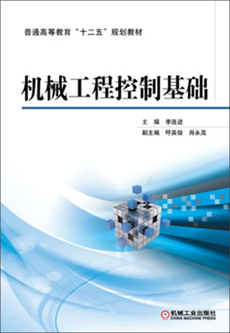 普通高等教育“十二五”规划教材：机械工程控制基础
