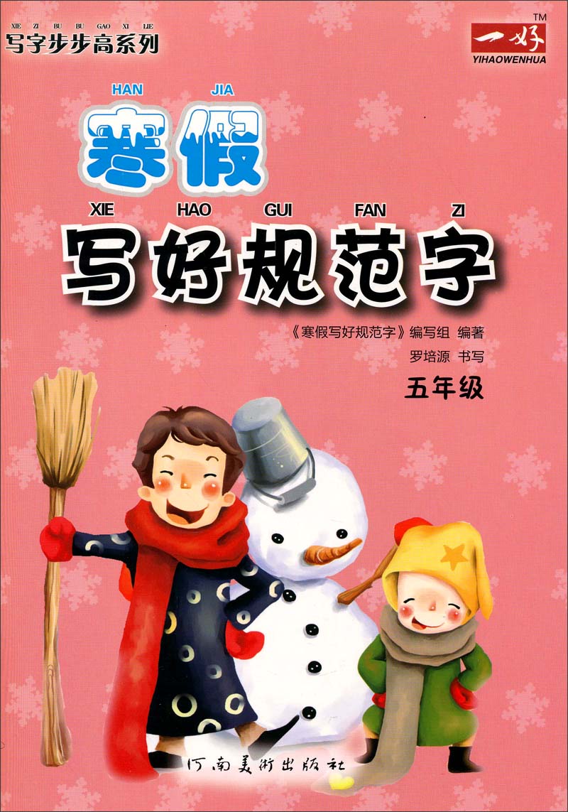 写字步步高系列·寒假写好规范字：5年级封面