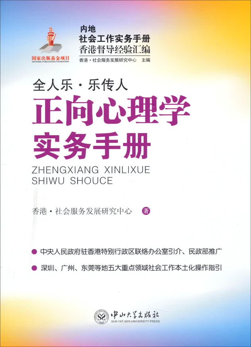 内地社会工作实务手册香港督导经验汇编：正向心理学实务手册