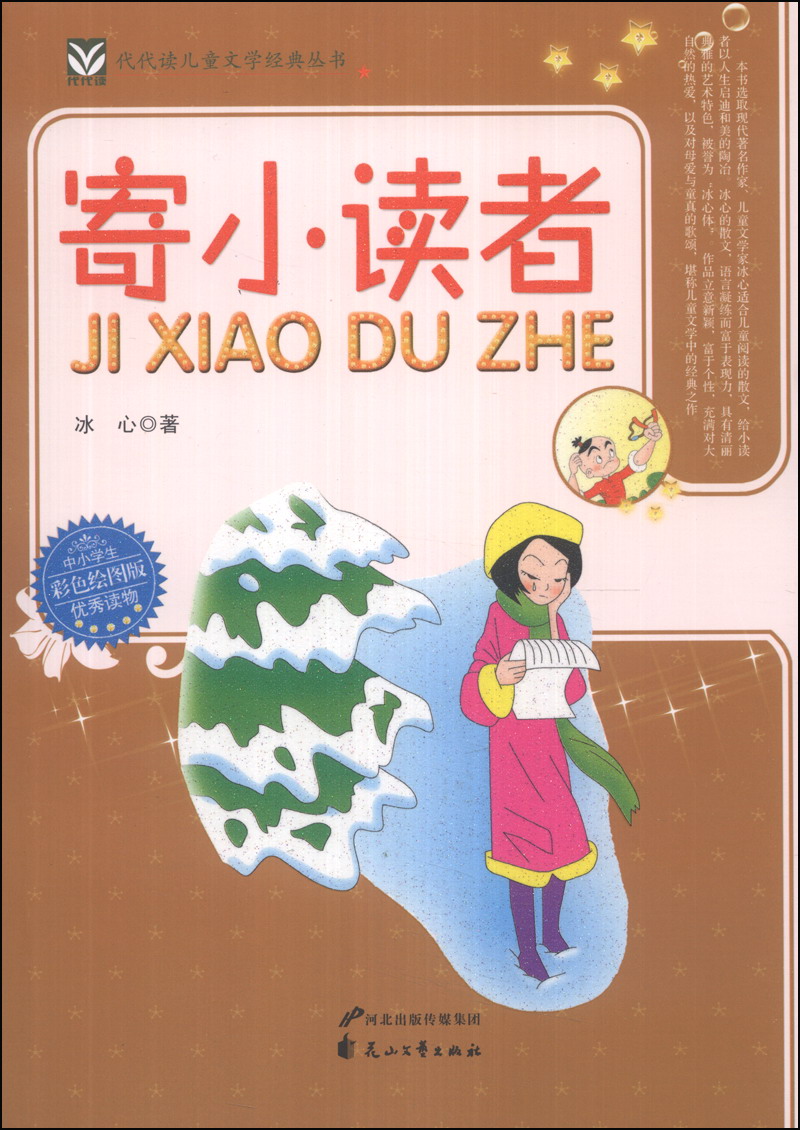 代代读儿童文学经典丛书:寄小读者