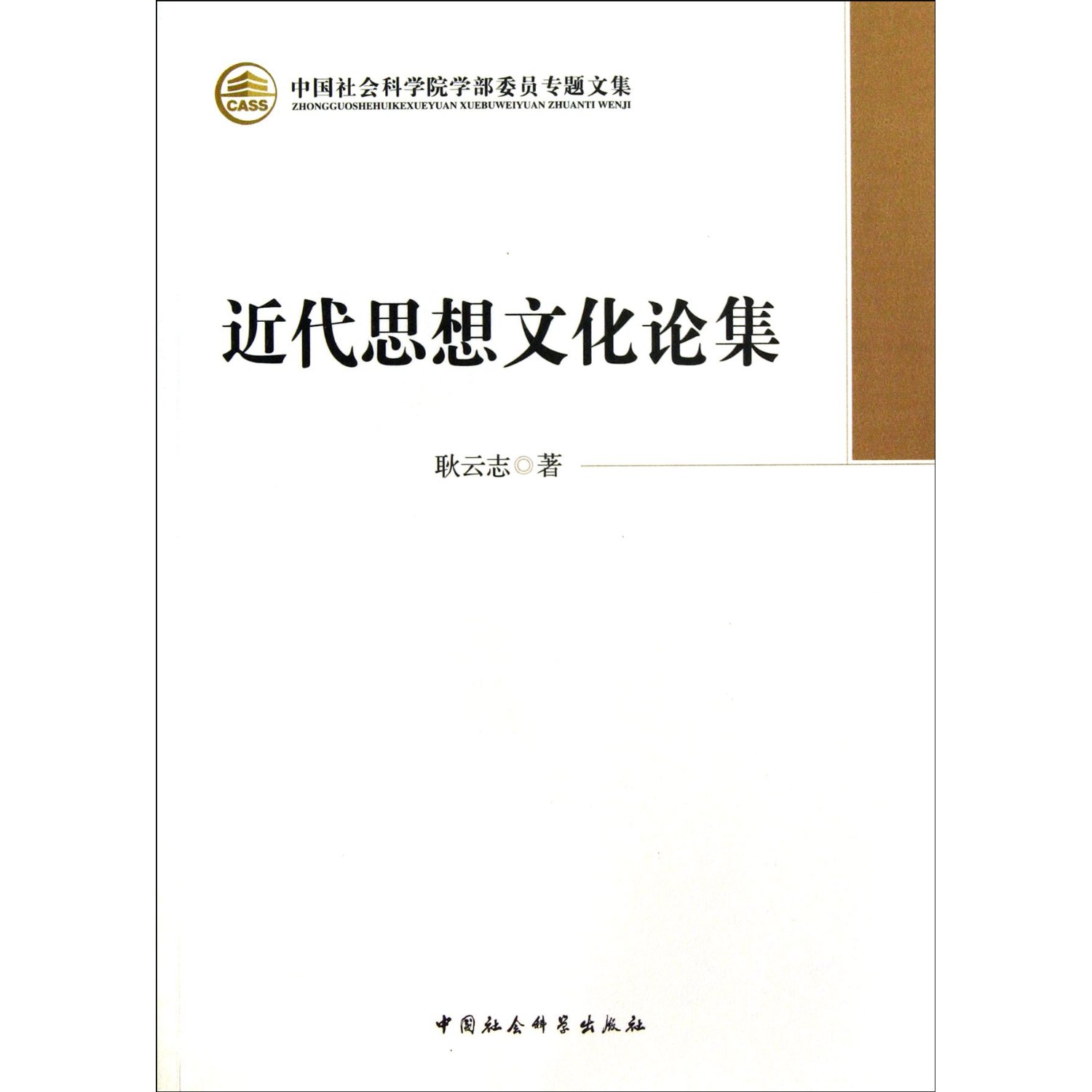 近代思想文化论集/中国社会科学院学部委员专题文集