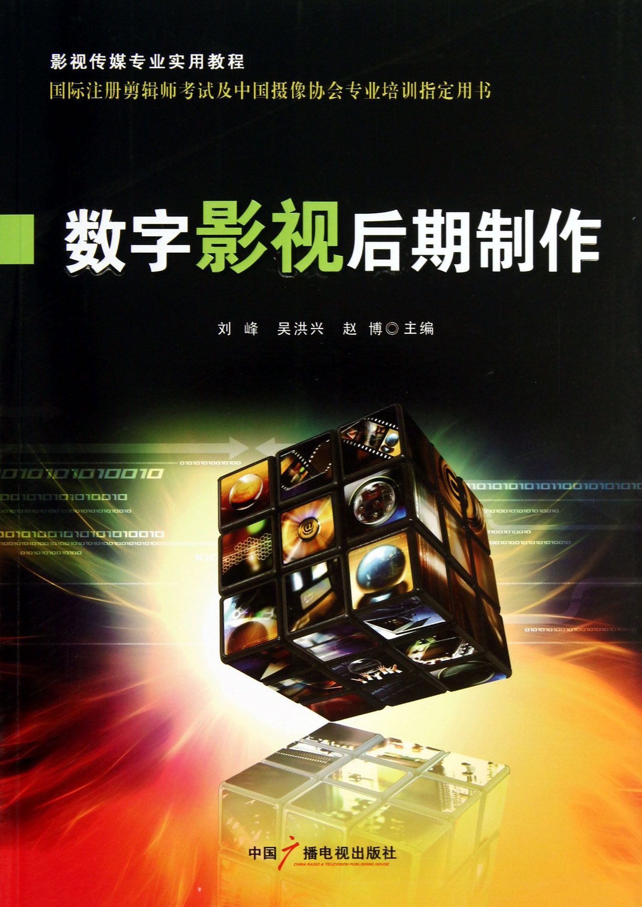 数字影视后期制作(影视传媒专业实用教程)