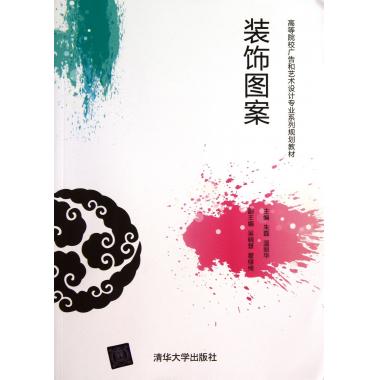 装饰图案(高等院校广告和艺术设计专业系列规划教材)